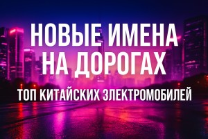 Новые имена на дорогах: кто стал лидером среди китайских электромобилей в этом году